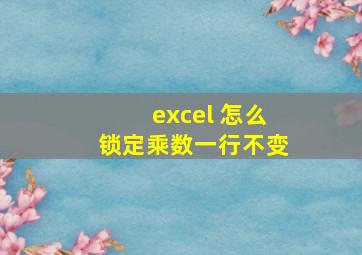 excel 怎么锁定乘数一行不变